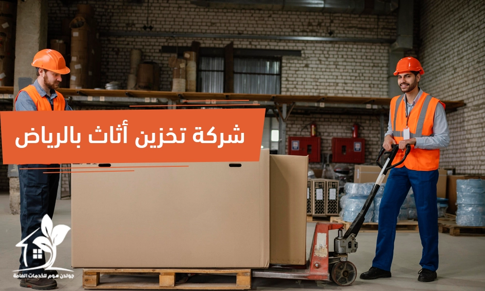 شركة تخزين أثاث بالرياض